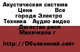 Акустическая система BBK › Цена ­ 2 499 - Все города Электро-Техника » Аудио-видео   . Дагестан респ.,Махачкала г.